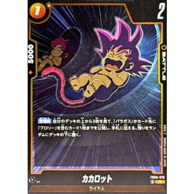 画像1: カカロット【R】{FB08-076}