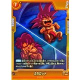 カカロット(パラレル)【R☆】{FB08-076}