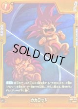 〔状態B〕カカロット(パラレル)【R☆】{FB08-076}