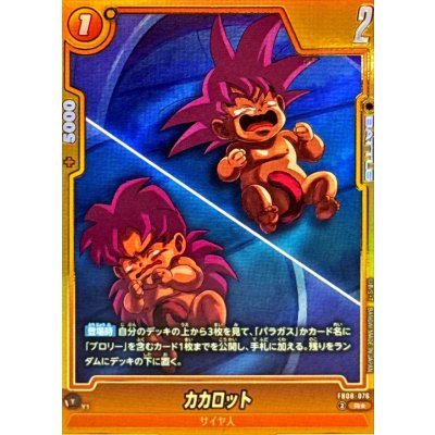 画像1: カカロット(パラレル)【R☆】{FB08-076}