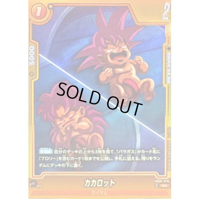 画像1: 〔状態B〕カカロット(パラレル)【R☆】{FB08-076}