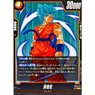 画像1: 孫悟空【UC】{FB08-077}