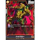 バイオブロリー【UC】{FB08-081}