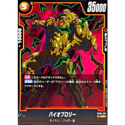 画像1: バイオブロリー【UC】{FB08-081}