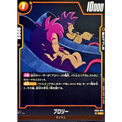 画像1: ブロリー【UC】{FB08-085}