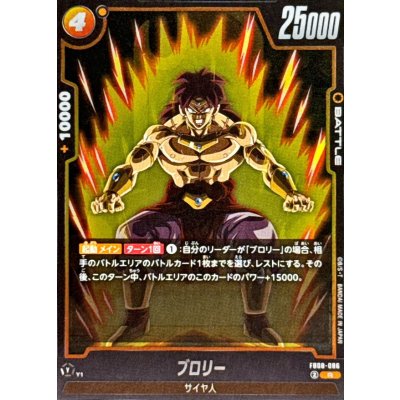 画像1: ブロリー【R】{FB08-086}