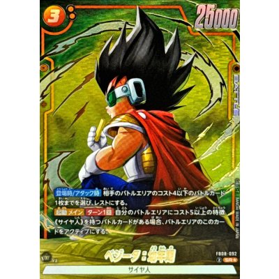 画像1: ベジータ：幼年期(パラレル)【SR☆】{FB08-092}