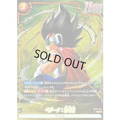 画像1: 〔状態A-〕ベジータ：幼年期(パラレル)【SR☆】{FB08-092}