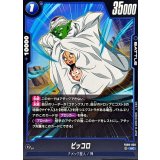 ピッコロ【UC】{FB08-039}