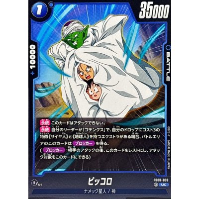 画像1: ピッコロ【UC】{FB08-039}