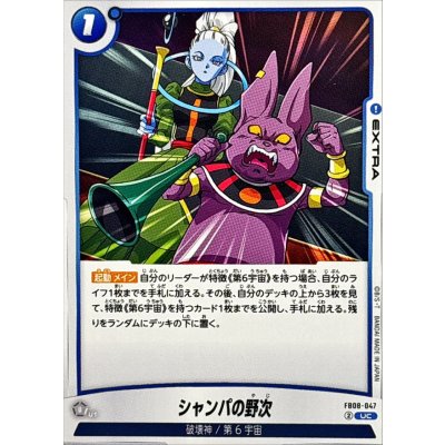 画像1: シャンパの野次【UC】{FB08-047}