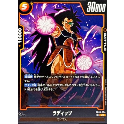 画像1: ラディッツ【UC】{FB08-094}