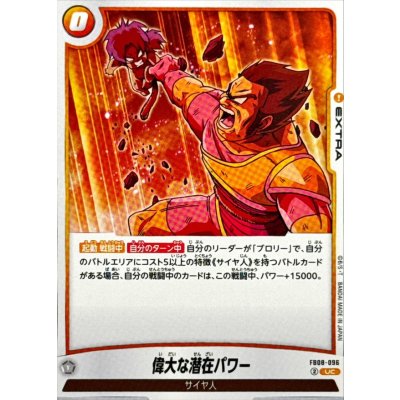 画像1: 偉大な潜在パワー【UC】{FB08-096}