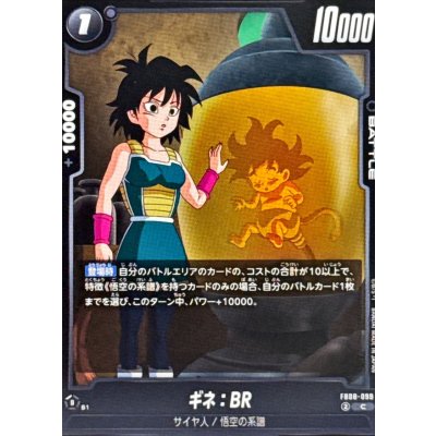 画像1: ギネ：BR【C】{FB08-099}