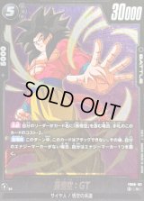 孫悟空：GT【R】{FB08-101}