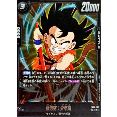 画像1: 孫悟空：少年期【R】{FB08-103}