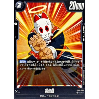 画像1: 孫悟飯【C】{FB08-105}