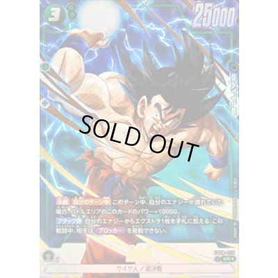 画像1: 孫悟空(パラレル)【SR☆】{FB08-055}