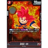 孫悟空：BR【R】{FB09-010}
