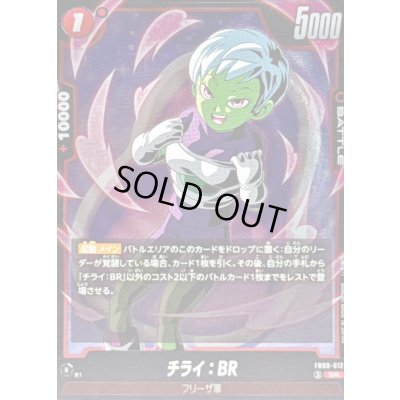 画像1: チライ：BR【SR】{FB09-012}