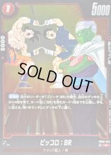 〔状態A-〕ピッコロ：BR【R】{FB09-013}