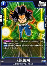 人造人間17号【C】{FB09-028}