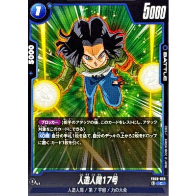 画像1: 人造人間17号【C】{FB09-028}