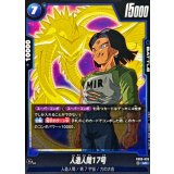 人造人間17号【UC】{FB09-029}
