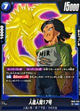 人造人間17号【UC】{FB09-029}