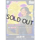人造人間17号【UC】{FB09-029}