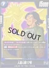 人造人間17号【UC】{FB09-029}