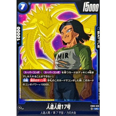 画像1: 人造人間17号【UC】{FB09-029}