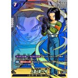 人造人間17号(パラレル)【UC☆】{FB09-029}