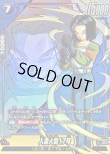 〔状態B〕人造人間17号(パラレル)【UC☆】{FB09-029}