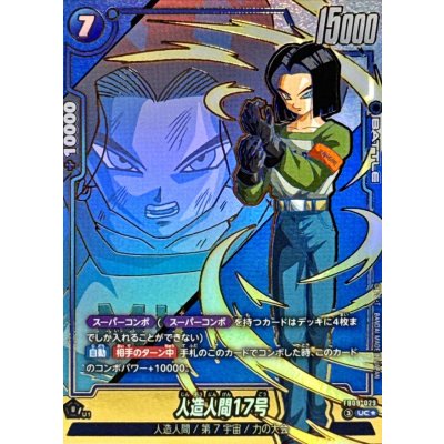 画像1: 人造人間17号(パラレル)【UC☆】{FB09-029}