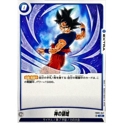 画像1: 神の領域【UC】{FB09-047}