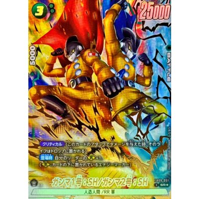 画像1: ガンマ1号：SH/ガンマ2号：SH(パラレル)【SR☆】{FB09-051}