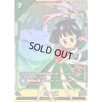 画像1: パン：SH(パラレル)【UC☆】{FB09-064}