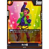 サイケ鬼【C】{FB09-076}