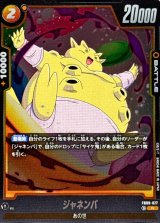 ジャネンバ【R】{FB09-077}