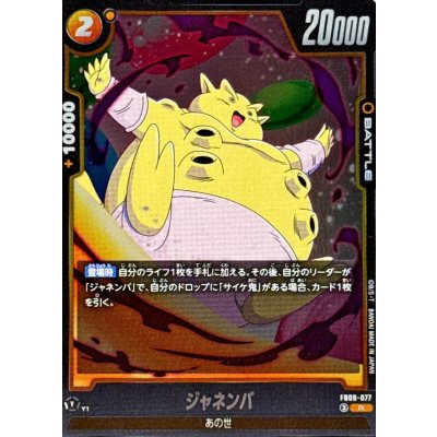 画像1: ジャネンバ【R】{FB09-077}