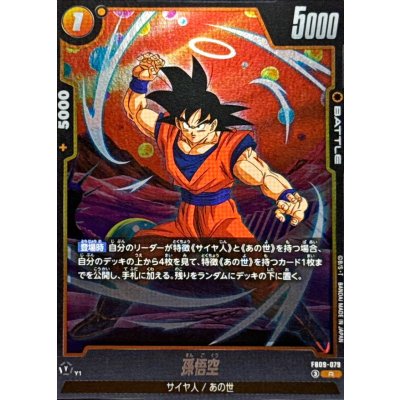 画像1: 孫悟空【R】{FB09-079}