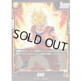 〔状態A-〕孫悟空【UC】{FB09-080}