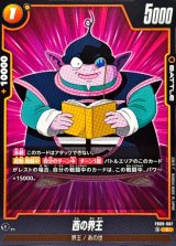 西の界王【C】{FB09-087}