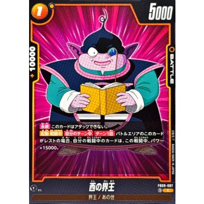 画像1: 西の界王【C】{FB09-087}