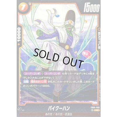 画像1: パイクーハン【UC】{FB09-088}