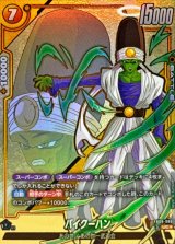 パイクーハン(パラレル)【UC☆】{FB09-088}