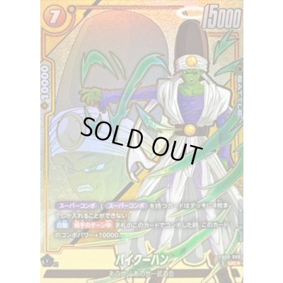 画像1: パイクーハン(パラレル)【UC☆】{FB09-088}