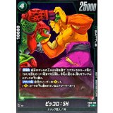 ピッコロ：SH【R】{FB09-068}