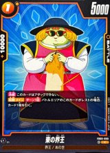 東の界王【C】{FB09-090}